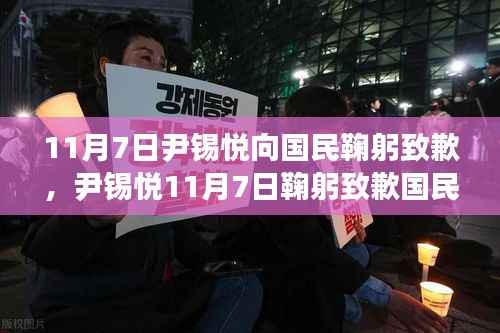 尹锡悦11月7日鞠躬致歉国民,背景、事件与影响全解析