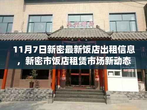 11月7日新密饭店租赁市场最新动态,解读最新出租信息