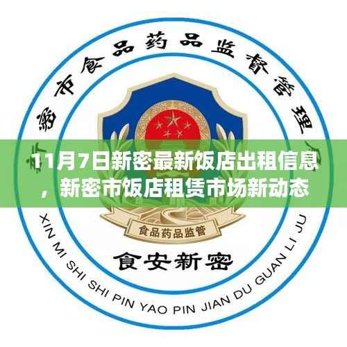 11月7日新密饭店租赁市场最新动态,解读最新出租信息