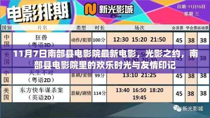 南部县电影院,光影之约,欢乐时光与友情的印记(最新电影更新)