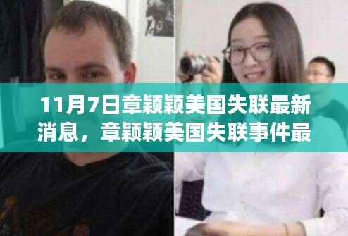 章颖颖美国失联事件最新进展深度评测与介绍(11月7日更新)