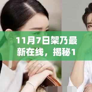 揭秘,11月7日架乃最新在线深度解读三大要点