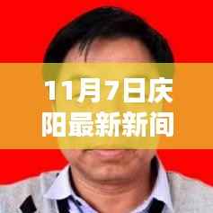 庆阳最新新闻动态与实用指南,掌握新技能,任务一步到位(11月7日更新)