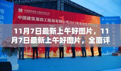 11月7日最新上午好图片，全面评测与介绍