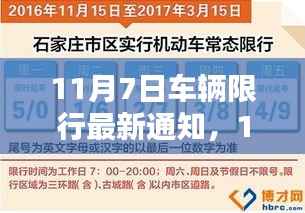 最新通知，11月7日车辆限行措施出炉，背景影响及时代地位解析