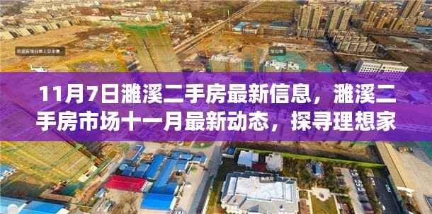 11月濉溪二手房市场最新动态,探寻理想家园,把握购房黄金时机
