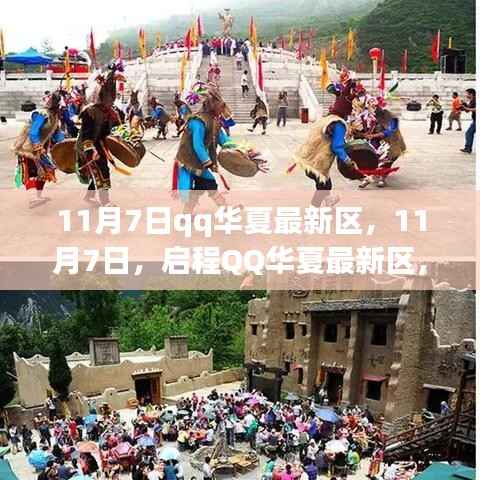 启程治愈之旅,QQ华夏最新区探寻自然秘境的冒险之旅(11月7日)