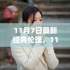 11月7日最新经典伦理观点探讨,伦理与现代社会的融合之路