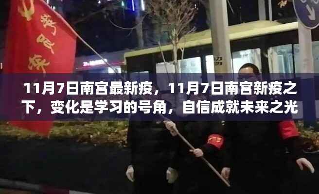 南宫新疫挑战下,学习号角响起,自信照亮未来之路
