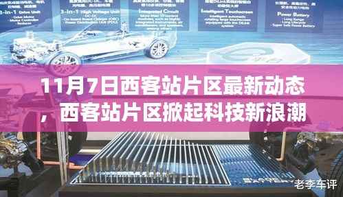 西客站片区科技新浪潮,最新高科技产品动态及体验之旅(11月7日最新动态)