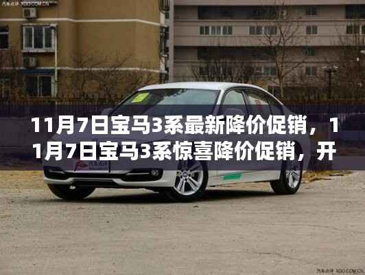 11月7日宝马3系豪华降价促销,开启全新轿车时代!