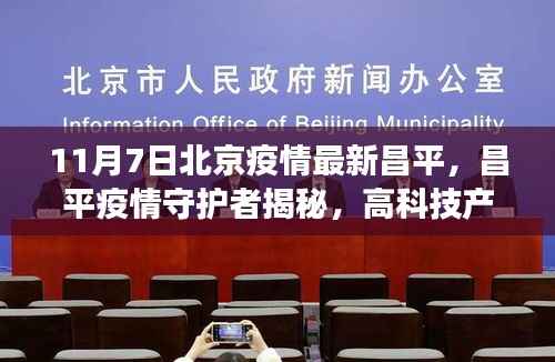 北京昌平疫情最新进展,科技抗疫先锋揭秘,前沿科技引领生活变革
