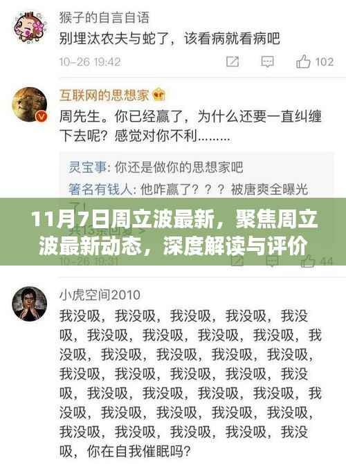 11月7日观察,周立波最新动态深度解读与评价