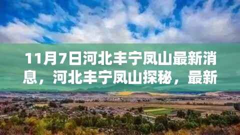 河北丰宁凤山最新动态解析,探秘之旅与资讯掌握