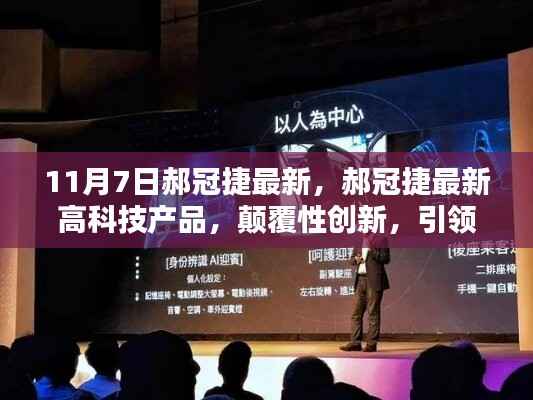 郝冠捷最新高科技产品引领智能生活新纪元，颠覆性创新发布