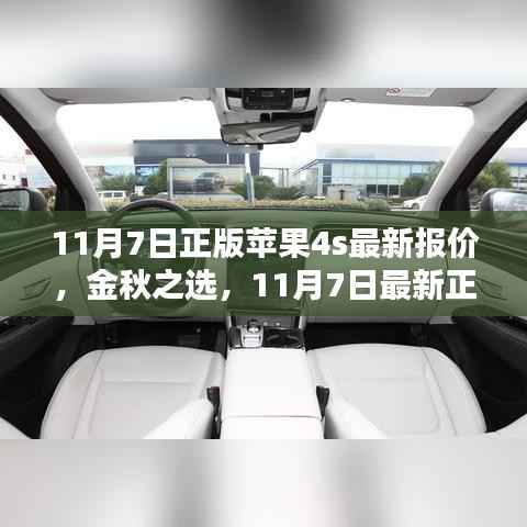 11月7日正版苹果4S最新报价及全面评测,金秋之选