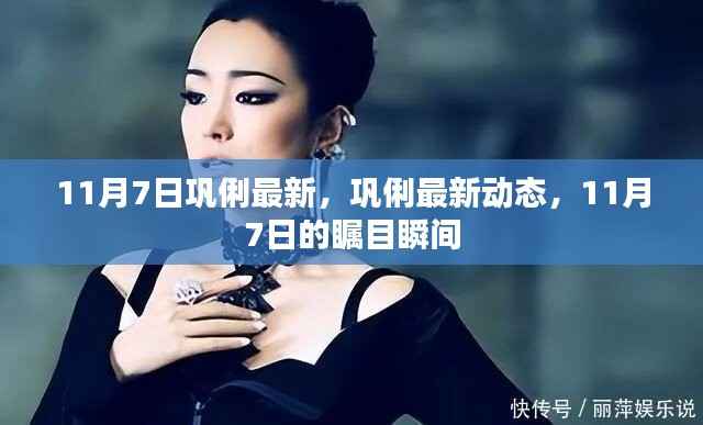巩俐最新动态,11月7日的瞩目瞬间