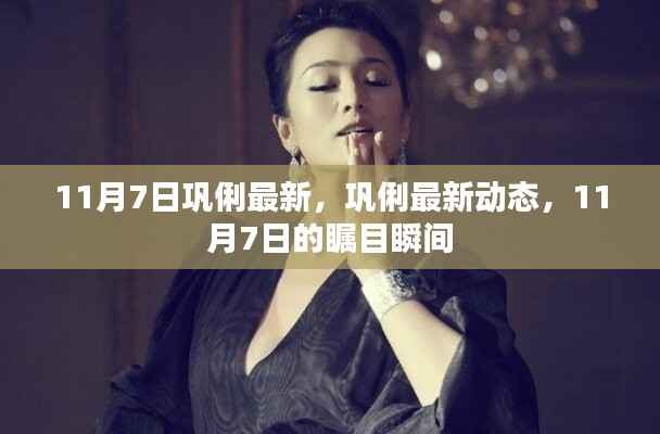 巩俐最新动态,11月7日的瞩目瞬间