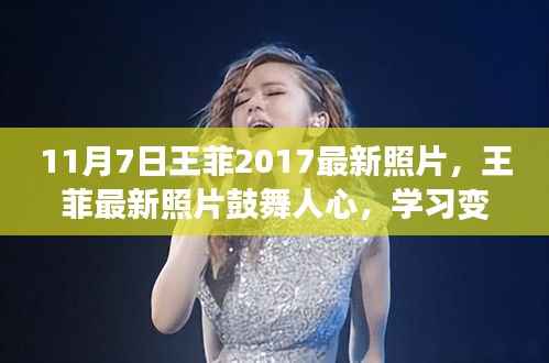 王菲最新照片鼓舞人心,学习变化的力量塑造自信与成就之路