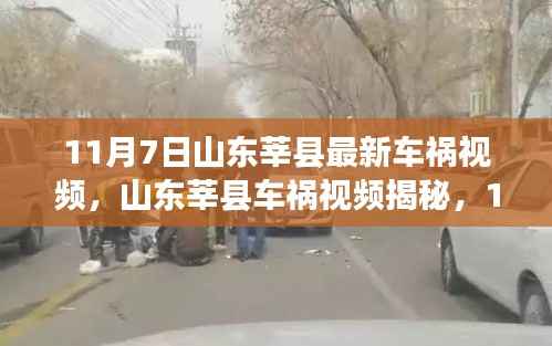 山东莘县车祸视频揭秘,时代警钟敲响的瞬间(11月7日)