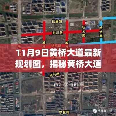 揭秘黄桥大道最新规划图,未来蓝图展望(11月9日版)