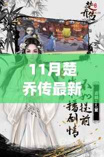 楚乔传11月最新预告片超长版揭秘,期待与惊喜交织