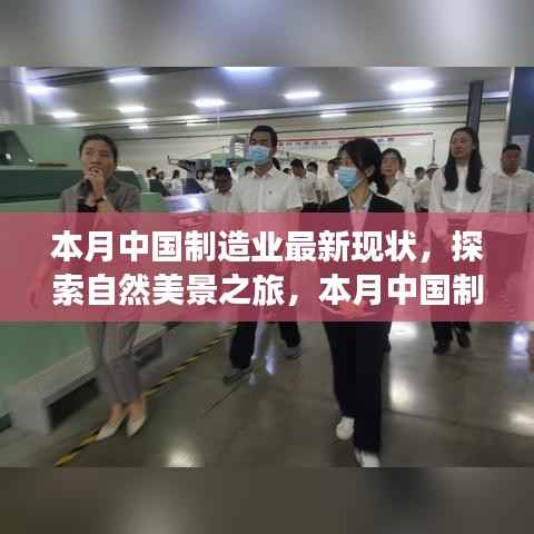中国制造业新脉动与探索自然美景之旅,现状与内心宁静的交融
