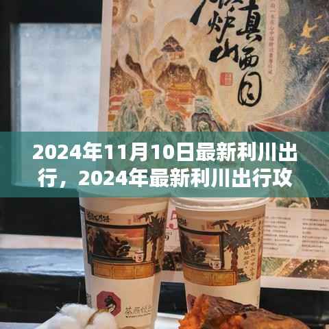 2024年利川出行攻略指南，轻松出行每一步