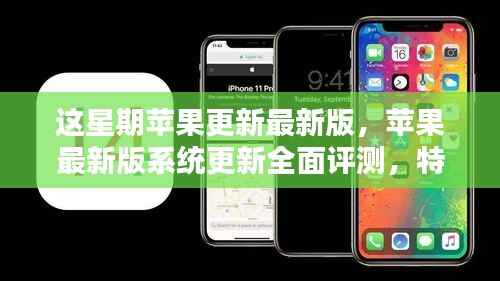 全面评测苹果最新版系统更新,特性、体验、对比及用户群体分析
