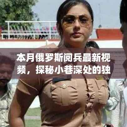 本月俄罗斯阅兵与小巷风情,独特风景与隐藏特色小店揭秘