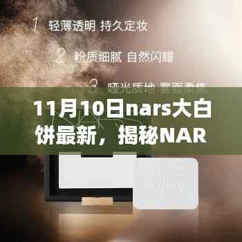揭秘NARS大白饼最新科技版,未来美妆新纪元体验震撼来袭!