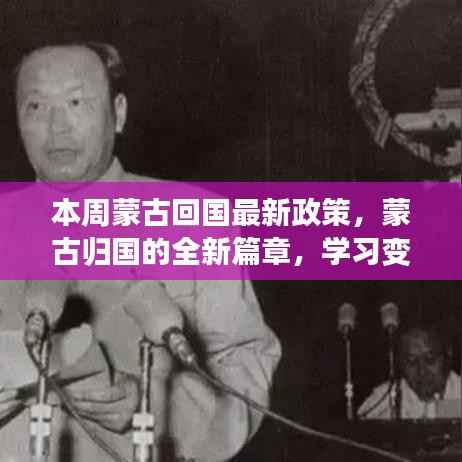 本周蒙古回国政策更新,开启归国新篇章,学习变化助力梦想之旅