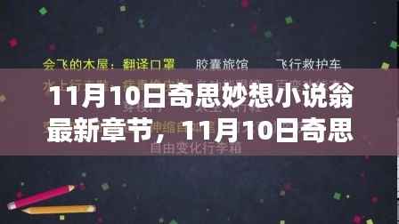 最新章节揭秘,奇思妙想小说翁的特色与魅力