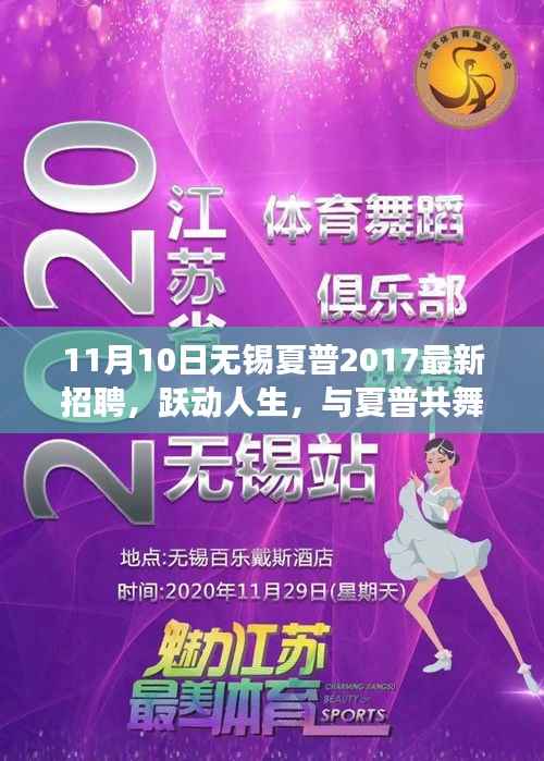 跃动人生,无锡夏普2017最新招聘启事,共舞未来