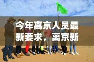 今年离京人员最新要求,开启自然探秘之旅,心灵宁静的召唤新篇章