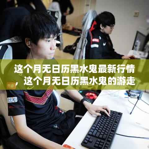 本月无日历黑水鬼最新行情与偶遇自然美景的游走之旅