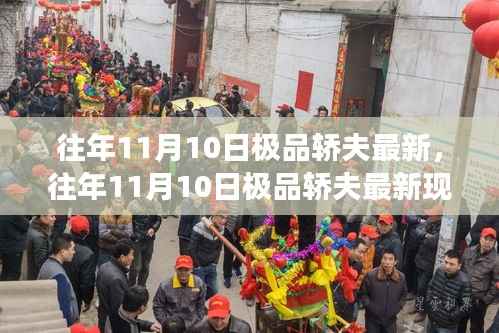 往年11月10日极品轿夫现象解析,最新观点与阐述