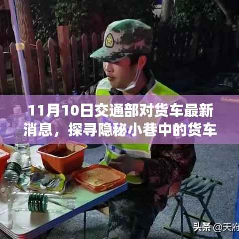 探寻隐秘小巷中的货车美食秘境,交通部最新消息与一家特色小店的非凡故事
