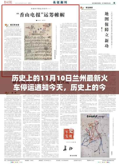 历史上的今天与未来探索,兰州火车停运背后的自然美景之旅揭秘