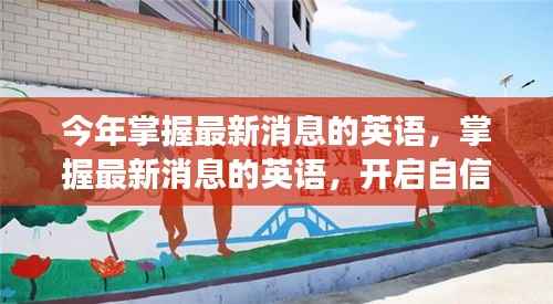 开启自信与成就感的时代之旅,掌握最新英语资讯的秘诀