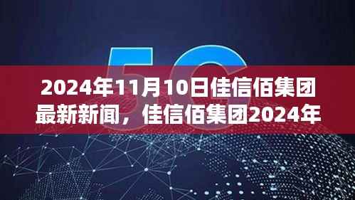 佳信佰集团最新动态深度解析,2024年11月10日新闻速递