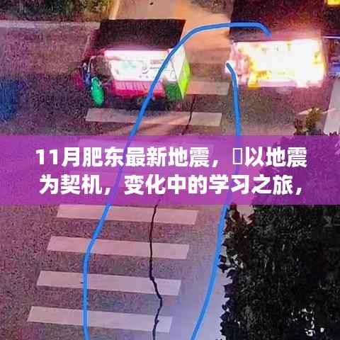 肥东地震启示录，变化中的学习之旅与自信成就之源