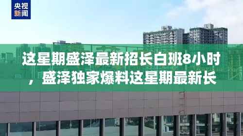 盛泽长白班八小时工作制独家爆料，轻松工作与享受生活两不误！