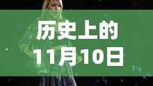 霉霉带你探寻自然美景,历史上的11月10日心灵之旅