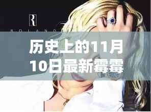 霉霉带你探寻自然美景,历史上的11月10日心灵之旅