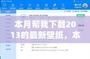 本月壁纸下载指南，轻松获取2013最新壁纸资源，适合初学者与进阶用户攻略