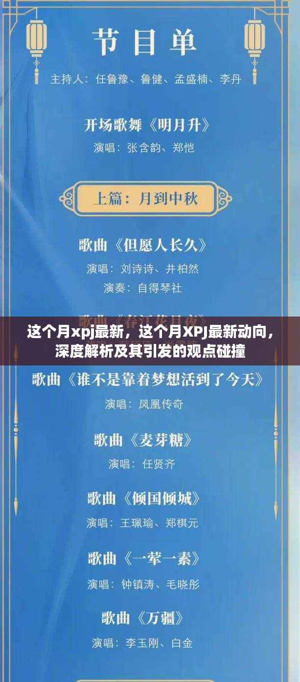 XPJ最新动向深度解析，观点碰撞与本月最新发展