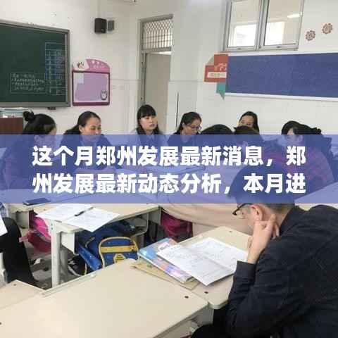 郑州本月发展动态,最新消息、进展分析与各方观点探讨
