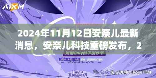 安奈儿科技新品发布,揭秘最新高科技产品介绍,重磅消息尽在2024年11月12日!