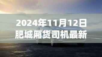 肥城厢货司机最新招聘，追寻自然秘境，启程心灵之旅